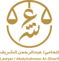 مكتب المحامي والموثق عبدالرحمن عبدالله الشريف للمحاماة والاستشارات القانونية والتوثيق